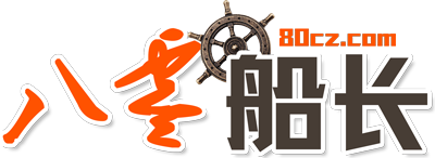 80船长分享