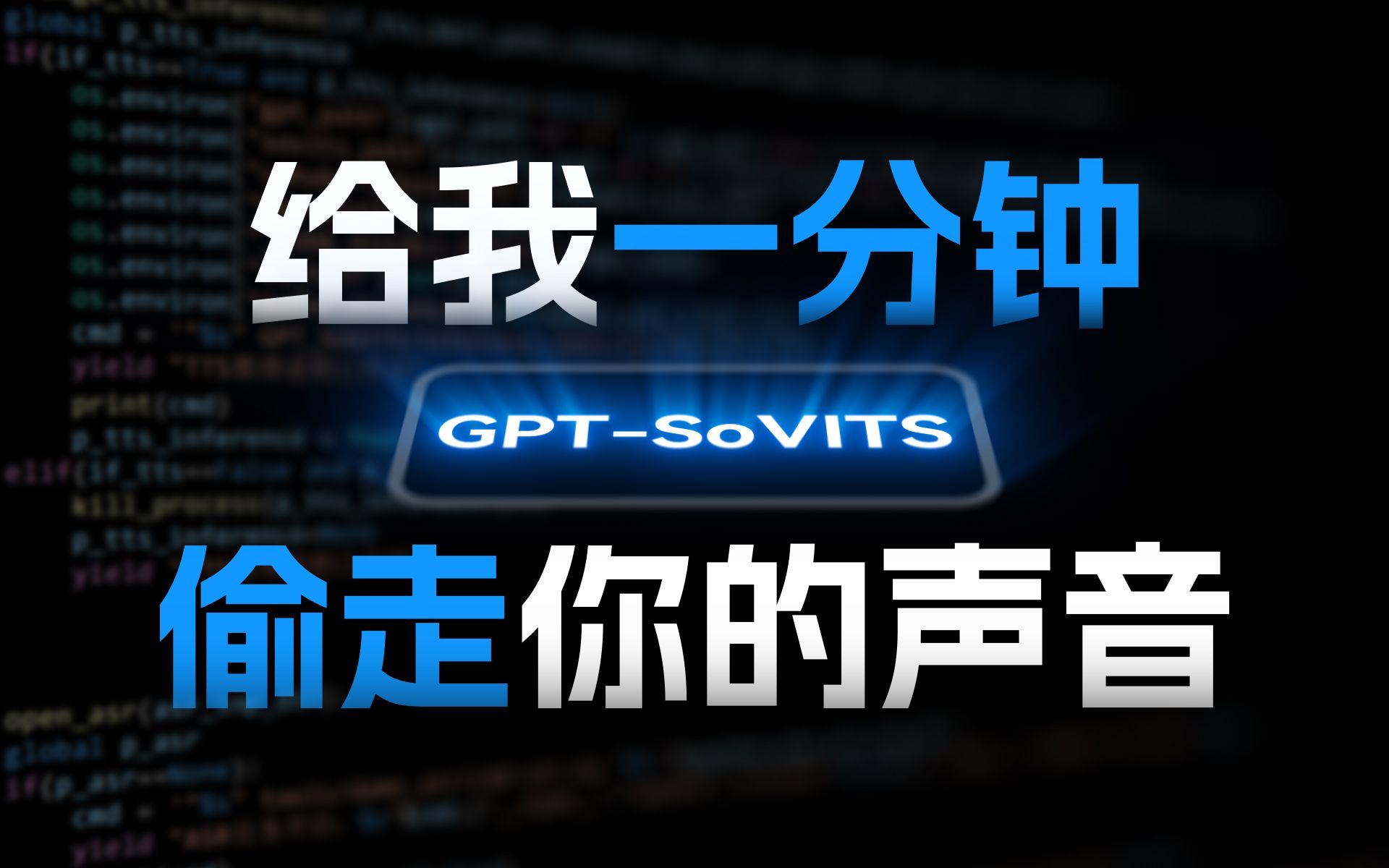 GPT-SoVITS 超级强大的AI语音模拟和生成，一键本地化部署及使用。